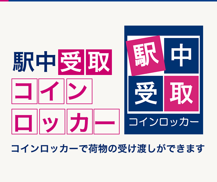 駅中受取コインロッカー