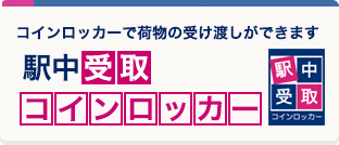 駅中コインロッカー受取