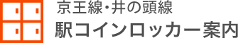 京王線・井の頭線駅コインロッカー案内