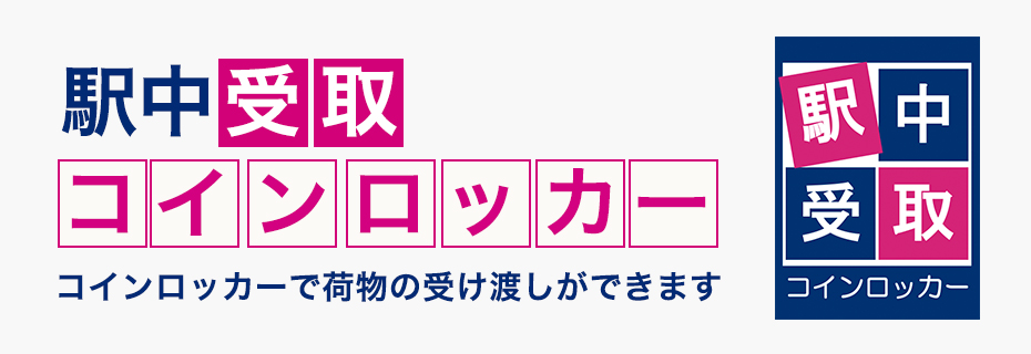 駅中受取コインロッカー