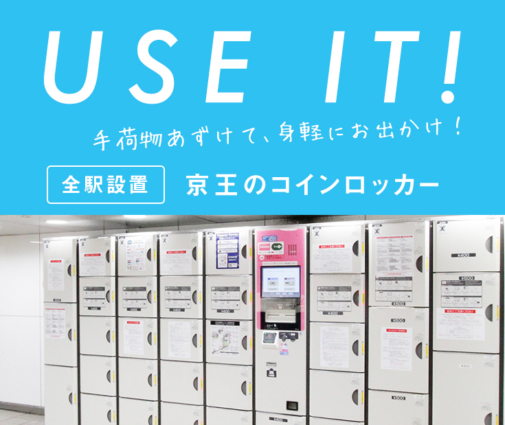 京王コインロッカー