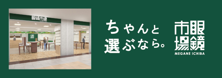 眼鏡市場　新宿京王モール店<small>6月11日（金）オープン！</small>