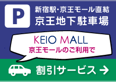 京王モールのご利用で、直結の「京王地下駐車場」割引サービスあり！