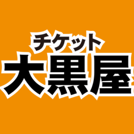 チケット大黒屋　新宿京王モール店<small>5月21日（土）オープン！</small>
