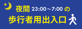 夜間（23:00〜7:00）の歩行者用出入口