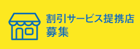 割引サービス提携店募集