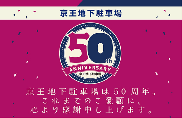 50周年