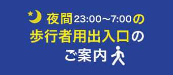 夜間の歩行者用出入口のご案内