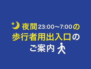夜間の歩行者用出入口のご案内