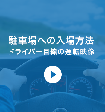 駐車場への入場方法、ドライバー目線の運転映像