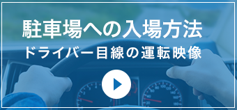 駐車場への入場方法、ドライバー目線の運転映像